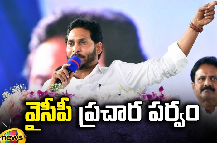 Jagan is ready for election campaign YSRCP ,YCP campaign, Jagan election campaign,TDP, BJP, Jana Sena ,Pawan Kalyan, Chandrababu, Jagan,AP Political News, AP Latest news and Updates, AP Politics, AP Elections,Mango News Telugu,Mango News