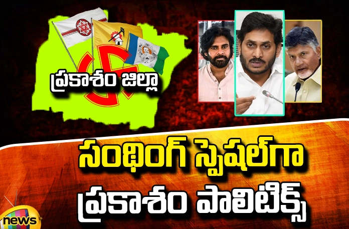 Something Special is Prakasam Politics Something Special Is Prakasam Politics, Prakasam Political News, Prakasam Politics,CM Jagan, YCP, Janasena, Pawan Kalyan, Chandrababu, BJP, Congress,Magunta Srinivasula Reddy, Magunta Raghavar Reddy, Amanchi Krishna Mohan, Political News, Mango News, Mango News Telugu