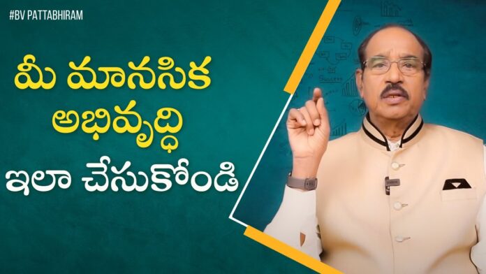 How To Improve Positive Mental Activity How To Improve Positive Mental Activity, Mental Activity, Positive Mental Activity, Positive Mindset, Positive Thinking, Motivational Videos, Personality Development, Bv Pattabhiram, Pattabhiram Health News, Pattabhiram Motivational Videos, Latest Videos Pattabhiram, Heath News, Healthy Food, Motivational Videos, Personality Development, BV Pattabhiram, Mango News, Mango News Telugu