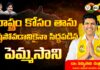 Pemmasani Is Ready To Lose Himself For The State, Pemmasani Is Ready To Lose, Ready To Lose Himself For The State, Ready To Lose For The State, Pemmasani Chandrasekhar, AP State Election, TDP candidate, TDP MP Candidate, Guntur, AP Elections, Guntur Candidate, Guntur MP Candidate, AP Live Updates, Andhra Pradesh, Political News, Mango News, Mango News Telugu