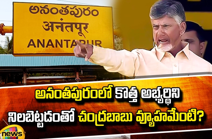 What is Chandrababu's strategy for fielding a new candidate in Anantapur? What Is Chandrababu's Strategy For Fielding A New Candidate In Anantapur?, A New Candidate In Anantapur, Anantapur, Strategy For Fielding A New Candidate In Anantapur, New Candidate In Anantapur, Anantapuram Politics, Prabhakar Chowdary Fights, Amind Elections, Anantapuram, AP Live Updates, Andhra Pradesh, Political News, Mango News, Mango News Telugu