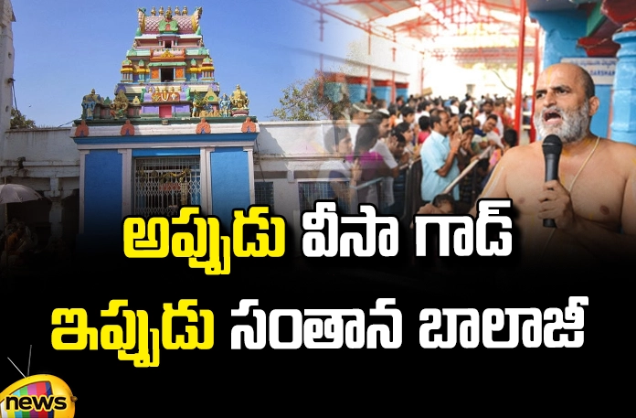 Then Visa God is now Santana Balaji Then Visa God Is Now Santana Balaji, Visa God, Santana Balaji, Visa God, Santana Balaji, Chilukur Garuda Prasad, Chilukur Balaji Temple, For Child Access, Garuda Prasadam, Chilukur Temple Principal Rangarajan, Chilukur Balaji, Chilukur, Hyderabad, Visa, Mango News, Mango News Telugu
