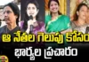 Wives Campaign For The Victory Of Those Leaders, Wives Campaign,Pulivendula, Kuppam, Hindupuram, Mangalagiri, TDP, YCp, YS Bharti, Bhuvaneshwari, Lokesh, Chandrababu, Jagan, Lokesh, Brahmani, Andhra Pradesh, Andhra Pradesh Elections, AP, AP Elections, AP Live Updates, AP Political News, AP Politics, Mango News, Mango News Telugu