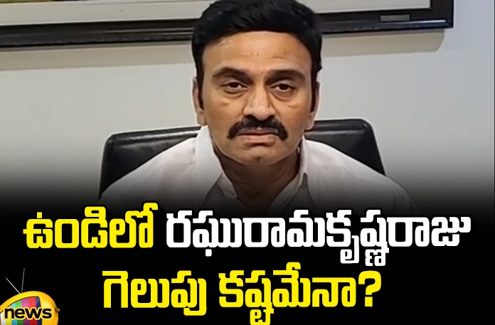 Is it difficult for Raghuramakrishna Raju to win in Undi? Is it Difficult for Raghuramakrishna Raju to Win in Undi?, Difficult for Raghuramakrishna Raju to Win, Raghuramakrishna Raju Difficult Win, Win in Undi, Raghuramakrishna Raju, Undi, Along with Rama Raju, Kalapudi Shiva, Chandrababu, TDP, Chandrababu, PVL Narsimharaju, Assembly Elections, Lok Sabha Elections, AP Political News, AP Live Updates, Andhra Pradesh, Political News, Mango News, Mango News Telugu