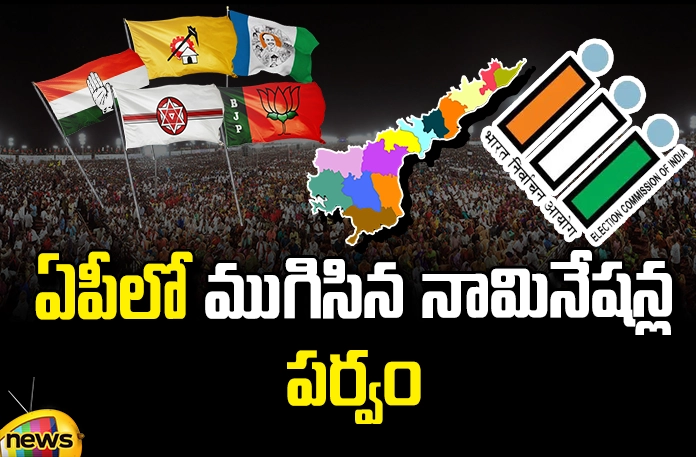 The nominations are over in AP State The Nominations Are Over In AP State, Nominations Are Over, AP Nominations Over, AP Elections, The Nominations Over In AP, Nominations,YSRCP, TDP, Jana Sena, BJP, YS Jagan Mohan Reddy, Nara Chandrababu, Pawan Kalyan, Purandeshwari, AP Live Updates, Andhra Pradesh, Political News, Mango News, Mango News Telugu