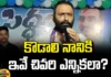 last election for Kodali?,Kodali Nani,Venigandla Ramu,YCP, TDP, Jana Sena, AP Assembly Elections, Gudivada