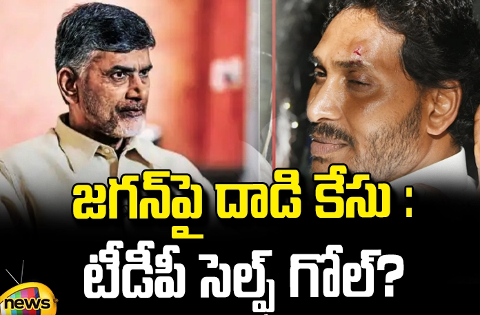 Jagan attack case: TDP's own goal? Jagan Attack Case: TDP's Own Goal?, Jagan Attack Case, TDP Own Goal, CM Jagna, AP State Elections, Chandrababu Naidu, Nara Lokesh, Pawan kalayan, TDP, YSRCP, Jenasena, AP Political News, AP Live Updates, Andhra Pradesh, Political News, Mango News, Mango News Telugu