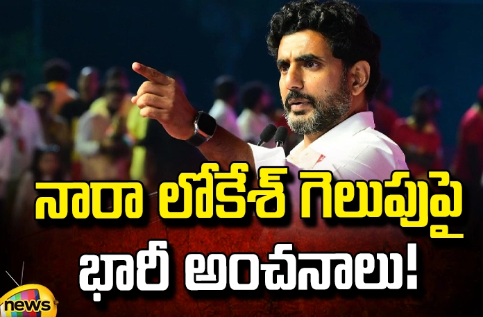 Huge expectations on the victory of Nara Lokesh! Huge Expectations On The Victory Of Nara Lokesh!, Huge Expectations On Lokesh, Nara Lokesh Victory, Victory Of Nara Lokesh, TDP, Nara Chandrababu Naidu, YCP, Ganji Srinivas, Mangalagiri, Andhra Pradesh Elections, AP Political News, AP Live Updates, Andhra Pradesh, Political News, Mango News, Mango News Telugu