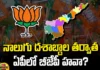How Many Seats Can Be Won?,Do BJP Emerge As Good Party In Andhra Pradesh Read Analysis,Telugu News,AP State Assembly Elections,Mango News,Mango News Telugu,Andhra Pradesh Elections,Elections 2024,AP Elections 2024,Lok Sabha Polls,AP Polls,AP Politics,AP News,AP Latest News,AP Elections News,AP Elections,AP Assembly Elections 2024,Lok Sabha Elections 2024,TDP,Janasena,YSRCP,CM YS Jagan,Chandrababu Naidu,Pawan Kalyan,BJP,BJP News,BJP Latest News,AP BJP,AP BJP Seats,PM Modi,Purandeswari,AP Political News