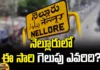 Who Will Win In Nellore This Time?,Nellore District Winning Losing Predictions,Telugu News,TDP,YCP,Mango News,Mango News Telugu,Andhra Pradesh Elections,Elections 2024,AP Elections 2024,Lok Sabha Polls,AP Polls,AP Politics,AP News,AP Latest News,AP Elections News,AP Elections,AP Assembly Elections 2024,Lok Sabha Elections 2024,Nellore,Nellore Elections,Nellore Politics,Ponguru Narayana,YCP Mohammad Khaleel Ahmed,TDP Ponguru Narayana