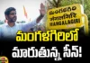 A Changing Scene In Mangalagiri!, Mangalagiri Scene Changing, Scene Changing, Mangalagiri Assembly, Chandrababu Naidu, Nara Lokesh, Pawan kalayan, TDP, YSRCP, Jenasena, Mangalagiri Politics, AP Political News, AP Live Updates, Andhra Pradesh, Political News, Mango News, Mango News Telugu