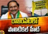Political Heat in Rajampet, Political Heat, Rajampet, Rajampeta Politics, Political Heat in Rajampet, Mithun Reddy, Nallari Kiran Kumar YSPARCP, TDP, Jana Sena, BJP, Congress, AP Live Updates, Andhra Pradesh, Political News, Mango News, Mango News Telugu