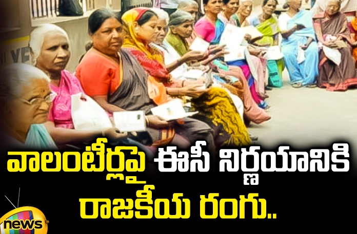 Political color of EC decision on volunteers.. Political Color Of EC Decision On Volunteers.., Political Color, EC Decision On Volunteers, Volunteers, EC Decision, Pension War In Andhra Pradesh, Election Commission Stops Volunteers, Volunteers To Distribute Money, Pension War, Election Commission, General Elections, Lok Sabha Elections, AP Live Updates, Andhra Pradesh, Political News, Mango News