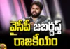 YCP Jabardast Politics,Jabardast,Politics,YCP Jabardast Politics,Pawan Kalyan,Janasena Party,Hyper Aadi,Pithapuram,YCP,Janasena,TDP,BJP,Chandrababu,Hyper Aadi,Janasena,Pithapuram,TDP,Telugu News,Mango News,Mango News Telugu,Elections 2024,AP Elections 2024,AP Polls,AP Politics,AP News,AP Latest News,AP Elections News,AP Elections,AP Assembly Elections 2024,Hyper Aadi Latest News,Hyper Aadi Janasena Campaign,Aadi,Hyper Aadi Speech,Hyper Aadi About JanaSena,Hyper Aadi Interview,YSRCP