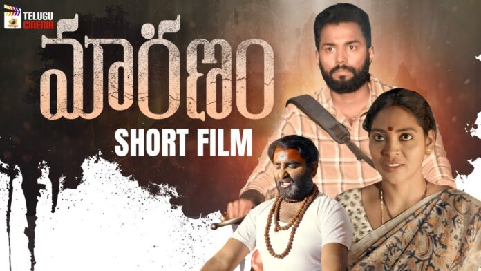 Maranam Telugu Short Film Directed By Pitta Krishna Prasad, Maranam Telugu Short Film, Pitta Krishna Prasad, Subbu Pakalapati, Durga Sowbhagya Lakshmi, Seelam Sai Kumar, Maranam, Maranam Telugu Film, Latest Telugu Short Films, Mango Telugu Cinema, Tollywood, Latest Telugu Movies News, Latest Tollywood Updates, Telugu Film News 2024, Tollywood Movie Updates, Mango News, Mango News Telugu
