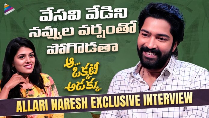 Allari Naresh Exclusive Interview With Telugu Filmnagar, Allari Naresh Exclusive Interview, Allari Naresh Interview, Exclusive Interview Allari Naresh, Telugu Filmnagar Allari Naresh Interview, AA Okkati Adakku, AA Okkati Adakku Interview, Allari Naresh, Faria Abdullah, Vennela Kishore, Telugu Filmnagar, Tollywood, Tollywood Live updates, Latest Telugu Movies, Mango News, Mango News Telugu