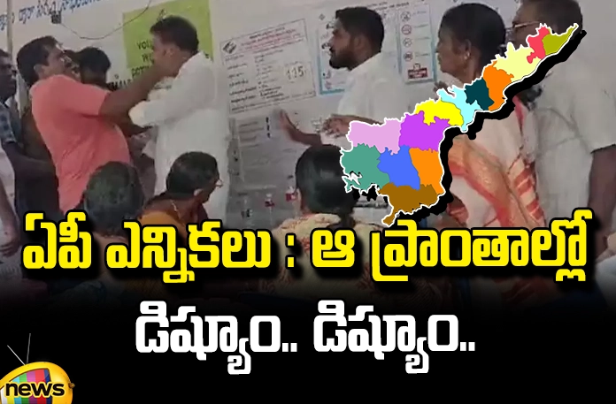 voter;s angry towards ysp candidates Voter's Angry Towards YSP Candidates, Voter's Angry, Angry Towards YSP Candidates, BJP, Congress, Polling Is Going In AP, TDP, YSRCP Party, Angry Voter, Fight Between YCP MLA and Voter, Voter Fight In AP, Polling, ssembly Elections, Lok Sabha Elections, AP Live Updates, TS Live Updates, Political News, Mango News, Mango News Telugu