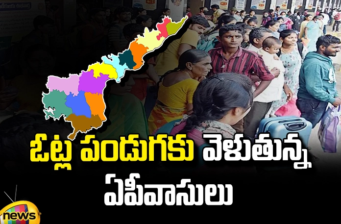 AP People are going to vote AP People Are Going To Vote, Going To Vote, AP People Vote, AP Elections 2024, Telangana, Andhra Pradesh, Hyderabad, Gannavaram Airport, People of AP Going to Vote, Kilometers of Parked Vehicles, Assembly Elections, Lok Sabha Elections, AP Live Updates, TS Live Updates, Political News, Mango News, Mango News Telugu