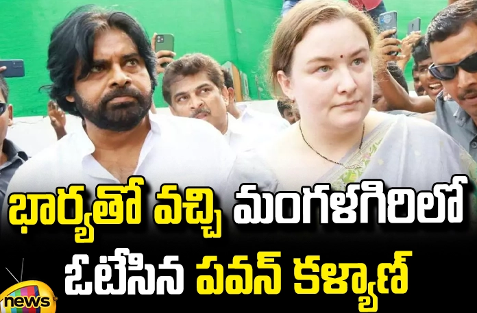 Pawan Kalyan came to vote in Mangalagiri with his wife Pawan Kalyan Came To Vote In Mangalagiri With His Wife, Pawan Kalyan Came To Vote In Mangalagiri, Pawan Kalyan Came To Vote, Pawan Kalyan With His Wife, Pawan Kalyan Wife Came To Vote, YCP, TDP, Janasena, BJP, Congress, YS Jagan, Chandrababu, Pawan Kalyan, Anna Lezneva, Assembly Elections, Lok Sabha Elections, AP Live Updates, TS Live Updates, Political News, Mango News, Mango News Telugu