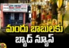 The Wine Shops Were Closed For Those 3 Days, Wine Shops Were Closed, 3 Days Wine Shops Closed, May 11 To 13 Wine Shops Closed, The Wine Shops Were Closed, Three Days Wine Shops Were Closed, Wine Shops, Election Commission, Loksabha, Assembly, Latest EC News, EC Rules, Assembly Elections, Lok Sabha Elections, AP Live Updates, TS Live Updates, Political News, Mango News, Mango News Telugu