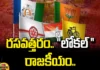 Political Atmosphere Heats Up In Andhra Pradesh, Political Atmosphere, Heats Up In Andhra Pradesh, Heated Politics In AP, Heated Atmosphere In Andhra Pradesh, Local Politics, Meetings & Rallies to Win in Elections, AP Assembly Elections, Assembly Elections, Lok Sabha Elections, AP Political News, AP Live Updates, Andhra Pradesh, Political News, Mango News, Mango News Telugu