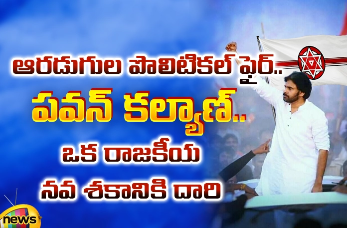 New Political way of Pawan Kalyan New Political Way Of Pawan Kalyan, New Political Way, Political Way, Pawan Kalyan New Political Way, AP People,YCP, TDP, BJP, Congress, Janasena, Chandrababu, Jagan, Pawan Kalyan, Sharmila, Pawan Kalyan Political Life, Assembly Elections, Lok Sabha Elections, AP Live Updates, TS Live Updates, Political News, Mango News, Mango News Telugu
