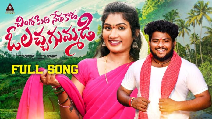 New Telugu Folk Song By Amulya Studio, New Telugu Folk Song, Folk Song By Amulya Studio, Amulya Studio, Telugu Folk Song, Folk Songs, Folk Songs 2023, Telugu Janapadalu, New Folk Songs Telugu, Olacha Gummadi, Janu Lyrical Songs, Gajwel Venu, Amulya Studio, Janu Folk Songs, Janu Songs, Mango News, Mango News Telugu
