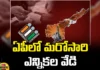 MLC By Election Schedule Released,MLC By Election Schedule,MLC Schedule, bjp, Election heat in AP,Janasena, MLC By-election, MLC by election schedule,TDP,YCP, AP election results , Assembly Elections, Lok Sabha Elections, AP Live Updates, AP Politics, Political News,Mango News, Mango News Telugu