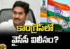 Former MLA Nani Gave Clarity On The Ongoing Campaign To Merge YCP With Congress,YCP With Congress,MLA Nani Gave Clarity On The Ongoing Campaign, MLA Nani, Congress, Jaganmohan Reddy, Perni Nani, Sonia Gandhi,YCP,Andhra Pradesh Capital,AP Capital City,Andhra Pradesh, AP Live Updates, AP Politics, Pawan Kalyan, Political News,Mango News, Mango News Telugu,