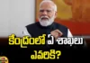 Which Departments In The Center Belong To Whom?, Lok Sabha Elections,BJP,India, Pm Modi,Lokshabha Elections 2024,2024 Indian General Election,Lok Sabha Election Results Highlights,Lok Sabha Election Results,Lokshabha Elections,Indian General Election,BJP Congress Shares,Modi,TDP,Mango News,Mango News Telugu