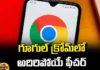 An Awesome Feature In Google Chrome,Awesome Feature In Chrome, Google, Google Chrome, Google Chrome web page,New Update,Helpful Features For Your Browser ,Helpful Features,Language update In Chrome,Change Chrome languages,Chrome languages,Change language in Chrome,Live Updates, Politics, Political News,Mango News,Mango News Telugu