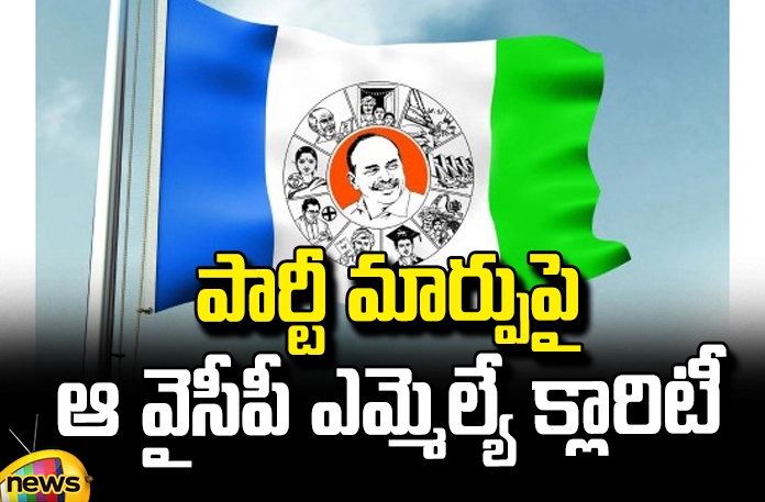 ycp-mla-clarity-on-party-change YCP MlA Clarity On PartyChange,Chandrababu,Bjp,Jagan,Janasena,Modi, Pawan Kalyan,Tdp, Visveswara Raju,Ycp, Ycp Mla Clarity On Party Change, Ysrcp Chief Jagan Mohan Reddy,Andhra Pradesh Assembly Polls, Election Commission, Andhra Pradesh Exit Polls, Highest Polling In AP, AP Polling, AP Election Results , Assembly Elections, Lok Sabha Elections, AP Live Updates, AP Politics, Political News, Mango News, Mango News Telugu