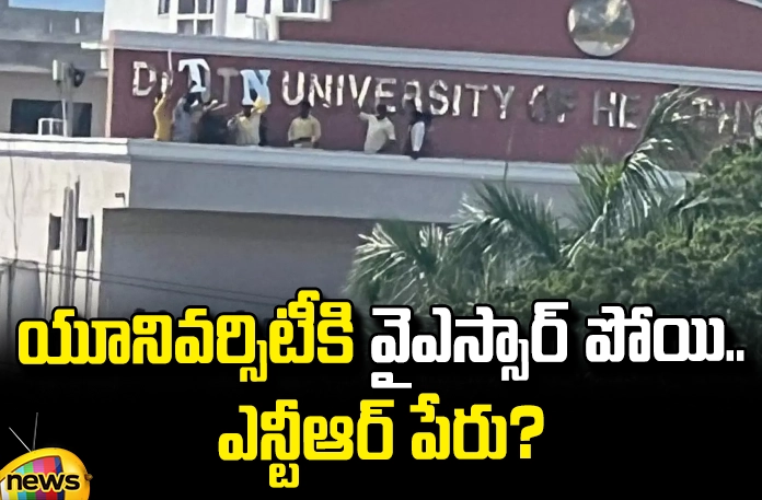 The name of the university changed to NTR name? The Name Of The University Changed To Ntr Name?, University Changed To NTR Name, Chandrababu,BJP, Changed To NTR Name?,Jagan,Janasena, Pawan Kalyan,TDP, The Name Of The University,YSRCP,Janasena,Lok Sabha Elections 2024,Elections Result 2024,NDA,TDP,Assembly Elections,General Election In Andhra Pradesh,AP Election Results 2024,Mango News, Mango News Telugu