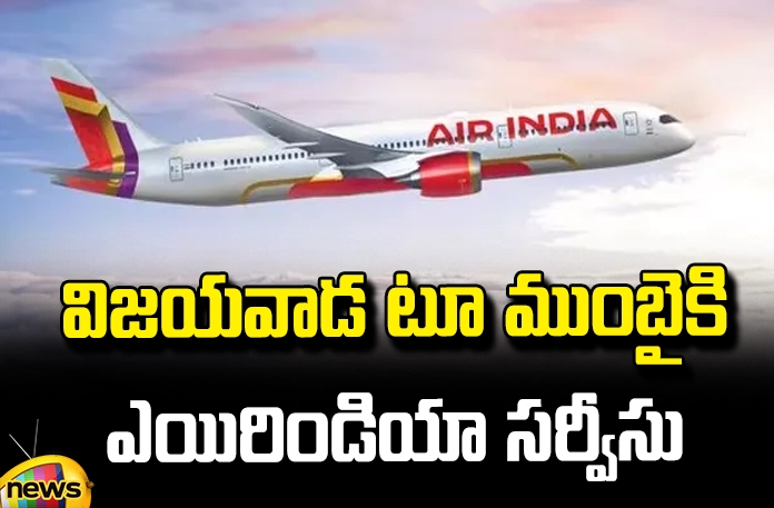 Air India service from Vijayawada to Mumbai Air India Service From Vijayawada To Mumbai,Air India Service From Vijayawada,Air India Service,Vijayawada To Mumbai Air India Service,Vijayawada To Mumbai, Connecting Flight, Airport, Going Abroad, Machilipatnam MP Balashauri,Air India Plans,Air India Flights Vijayawada To Mumbai,TDP,AP Live Updates, AP Politics, Political News, Mango News, Mango News Telugu