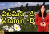 Vitamin D Complete Story,Vitamin D Benefits And Deficiencies,Health Tips,Yuvaraj Infotainment,Vitamin D,Vitamin D Story,Vitamin D Vegetables And Fruits,Vitamin D Uses,Vitamin D Benefits,History Of Vitamin D,Vitamin D Sources,Vitamin D Foods,Vitamin D Scientific Name,Vitamin D Made From Sunlight,Sunshine Vitamin,Sunshine Vitamin D,Vitamin D Benefits And Uses,Vitamin D Supplement,Vitamin D Vegetables,Vitamin D Deficiency Symptoms,Mango News, Mango News Telugu