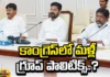 Is Group Politics Continuing In Telangana Congress?, Is Group Politics Continuing In Telangana,Group Politics,Congress, Congress Highcommand, Revanth Reddy, Telangana Congress,Telangana,Assembly Elections, Lok Sabha Elections,Telangana Politics,Telangana Political News , Telangana Live Updates,Telangana News,Mango News, Mango News Telugu