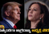 Support For Kamala Harris Is Growing Day By Day,Kamala Harris Is Growing Day By Day,Kamala Harris,Support For Kamala Harris,Growing Day By Day, 2024 US Elections, Donald Trump,American Presidential Race Is Exciting, American President,Joe Biden, Support For Kamala Harris, The American Presidential Race Is Exciting,American Presidential Race,,Live Updates, Politics, Political News,Mango News,Mango News Telugu,