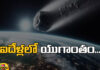 2029 Is The End Of The World,End Of The World,2029 Is The End, NASA Scientists,Will the Earth end in 2029,Is The World Going To End In 2029,Apophis,Asteroid Apophis will swing past Earth in 2029,Asteroid Apophis will swing,Asteroid,Live Updates, Politics, Political News,Mango News,Mango News Telugu