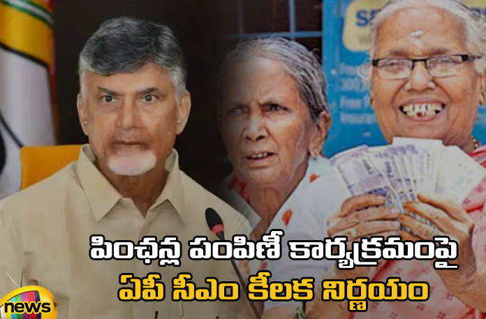 AP CM's decision on pension distribution program AP CM's Decision On Pension Distribution Program, Pension Distribution Program, AP CM's Decision, Chandrababu On Pensions Distribution, AP CM's Key Decision On Pension Distribution Program, TDP, YCP, Jana Sena, BJP, Chandrababu, AP Pensions, Andhra Pradesh, AP Live Updates, AP Politics, Political News, Mango News, Mango News Telugu
