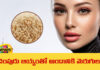 Brown Rice For Health As Well As Beauty, Brown Rice For Health, Health and Beauty, Brown Rice Benfits, Brown Rice Advantages, Brown Rice, Waffle Rice, Rice, Health Tips, Healthy Food, Healthy Diet, Fitness, Mango News, Mango News Telugu