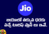 Best Recharge Tarif Plans In Jio, Tarif Plans In Jio, Jio Recharge Plans, Best Recharge Tarif Plans, Jio Sim, BSNL, BSNL Port, Jio Best Plans, Jio Recharge, Recharge Plans In Jio, Prepaid Plans, Jio Prepaid Recharge Plans, Airtel, Vi, India, Mango News, Mango News Telugu