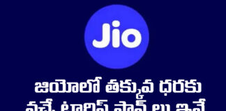 Best Recharge Tarif Plans In Jio, Tarif Plans In Jio, Jio Recharge Plans, Best Recharge Tarif Plans, Jio Sim, BSNL, BSNL Port, Jio Best Plans, Jio Recharge, Recharge Plans In Jio, Prepaid Plans, Jio Prepaid Recharge Plans, Airtel, Vi, India, Mango News, Mango News Telugu