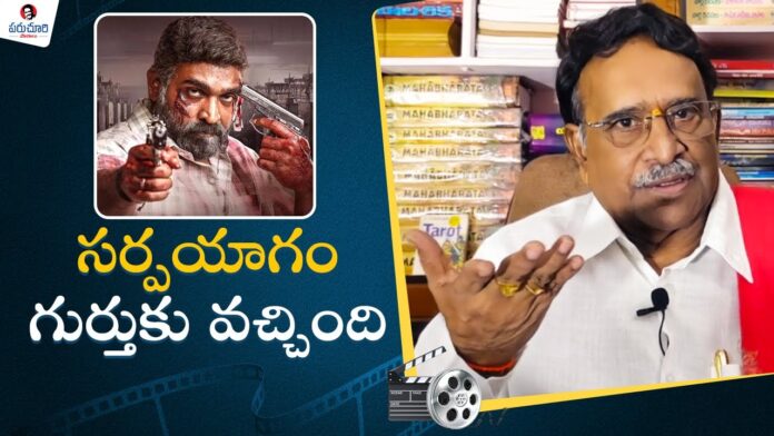 Paruchuri Gopala Krishna Talks About Maharaja Movie Vijay Sethupathi Paruchuri Paatalu,Maharaja Movie,Paruchuri Gopala Krishna Talks,Vijay Sethupathi,Mango News,Mango News Telugu,Movie Reviews,Cinema Reviews,Paruchuri Gopala Krishna Talks About Maharaja Movie,Vijay Sethupathi,Paruchuri Paatalu,Maharaja,Paruchuri Gopala Krishna,Maharaja Trailer,Maharaja Vijay Sethupathi,Maharaja Vijay Sethupathi Trailer,Maharaja Movie Trailer,Vijay Sethupathi New Movie Trailer,Vijay Sethupathi Movie Trailer,Vijay Sethupathi Movies,Vijay Sethupathi New Movie,Maharaja Trailer Telugu,Telugu Movies,New Telugu Movies,Vijay Sethupathi New Movie Telugu,Maharaja Trailer Vijay Sethupathi,Maharaja Telugu Movie,Maharaja Movie Review,Maharaja Review,Maharaja Telugu Movie Review,Parchuri Gopala Krishna,Maharaja,Anurag Kashyap,Mamta Mohandas,Latest Telugu Movies 2024,New Telugu Movies