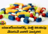The Central Government Has Banned Fixed Dose Combination Of 156 Medicines, Banned Fixed Dose Combination Of 156 Medicines, 156 Medicines Banned, Medicines Banned, Central Government Has Banned 156 Medicines, Allergy Medicine, Antibiotics, Central Government, Fever, Fixed Dose Combination Of 156 Medicines, High Blood Pressure, Multivitamin, Pain Reliever, The Central Government Has Banned, Mango News, Mango News Telugu