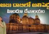 The Biggest Hindu Temple In Abu Dhabi These Are The Special Features, The Biggest Hindu Temple, Abu Dhabi Biggest Hindu Temple, Hindu Temple In Abu Dhabi, Abu Dhabi, Baps Hindu Mandir, Dubai, Manogna Suryadevara, Manogna Suryadevara Latest Videos, Manogna Suryadevara Videos, Manogna Suryadevara Travel Videos, Manogna Suryadevara Vlogs, Manogna Suryadevara Fun Videos, Mango News, Mango News Telugu