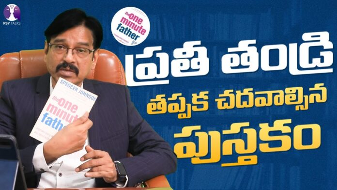 A Must Read Book For Every Father, Parenting Book, A Must Read Book, Book For Every Father, Parenting Book, Psy Talks Channel, Psy Talks Psychologist Vishesh, Psychologist Visesh, Psychologist Vishesh Tips, The One Minute Father, Vishesh Tips, Psy Talks, Psychologist Vishesh, Latest Psychologist Vishesh Videos, Vishesh Videos, Mango News, Mango News Telugu
