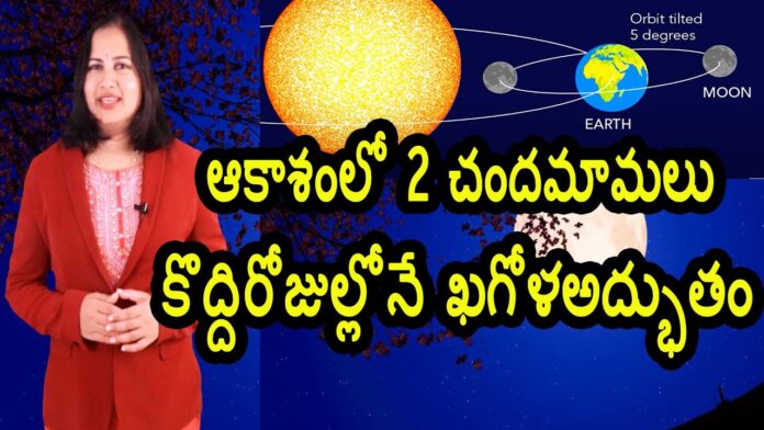 Two Moons In The Sky A Rare Celestial Phenomenon Appear Soon, Yuvaraj Infotainment, Two Moons In The Sky, A Rare Celestial Phenomenon, Yuvaraj Infotainment videos, Yuvaraj Infotainment Latest Videos, Yuvaraj Infotainment Unkown Facts, Unkown Facts, Hidden Facts, A Rare Celestial Phenomenon Appear Soon, Dr P Lavanya, Two Moons in the Sky, Yuvaraj Infotainment, Breaking News, Live Updates, LIve News, Head Lines, Mango News, Mango News Telugu