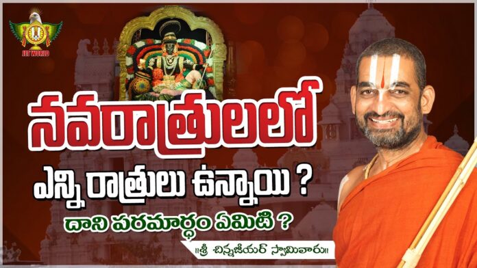 What Is The Significance Of How Many Nights Are There In Navratri, How Many Nights Are There In Navratri, Navratri Nights, Navratri 2024, Significance of Navratri, Navratri, Devotional, Jetworld, Navratri, Sri Chinna Jeeyar Swamiji, Navratri Fasting, Snacks During Navratri Fasting, Snacks, Fasting, Fasting On Navratri, Dussehra, Vijayadashami, Dussehra 2024, Bathukamma Festival 2024, Bathukamma 2024, Bathukamma Festival, Bathukamma, Telangana, Andhra Pradesh, Mango News, Mango News Telugu