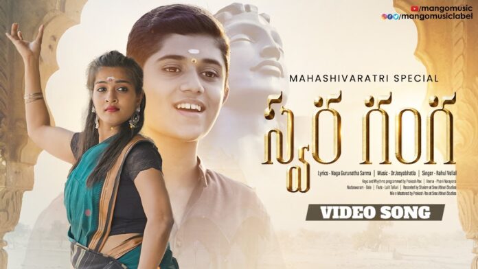 Swara Ganga Full Video Song, Rahul Vellal, Swara Ganga Song, Swara Ganga Devotional Song, Devotional Songs, Dr Josyabhatla, Mango Music, Rahul Vellal, Swara Ganga, Folk Songs, Telugu Folk Songs, Folk Songs 2024, Lord Shiva Songs, Devotional Videos 2024, Devtionational Videos, Bakthi Videos, Mango News, Mango News Telugu
