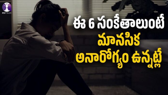 These 6 Signs That You Have A Mental Illness, Mental Illness, These 6 Signs Are The Mental Illness, Signs That You Have A Mental Illness, Mental Illness Signs, Mental Health, Psy Talks, Psychologist Vishesh Tips, Psychologist Vishesh Tips, Vishesh Tips, Psy Talks, Psychologist Vishesh, Latest Psychologist Vishesh Videos, Vishesh Videos, Mango News, Mango News Telugu
